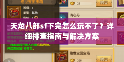 天龙八部sf下完怎么玩不了？详细排查指南与解决方案