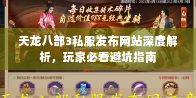 天龙八部3私服发布网站深度解析，玩家必看避坑指南