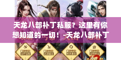 天龙八部补丁私服？这里有你想知道的一切！-天龙八部补丁私服