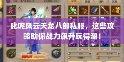 叱咤风云天龙八部私服，这些攻略助你战力飙升玩得溜！