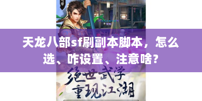 天龙八部sf刷副本脚本，怎么选、咋设置、注意啥？