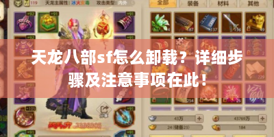天龙八部sf怎么卸载？详细步骤及注意事项在此！