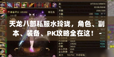 天龙八部私服水玲珑，角色、副本、装备、PK攻略全在这！ - 帮你畅玩游戏