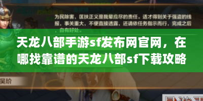 天龙八部手游sf发布网官网，在哪找靠谱的天龙八部sf下载攻略？