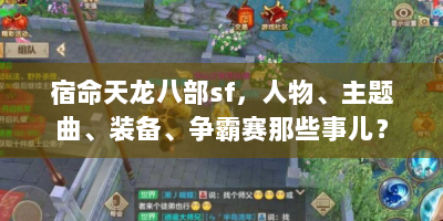 宿命天龙八部sf，人物、主题曲、装备、争霸赛那些事儿？