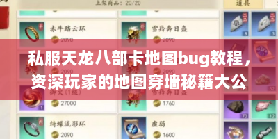 私服天龙八部卡地图bug教程，资深玩家的地图穿墙秘籍大公开