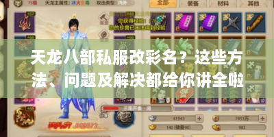 天龙八部私服改彩名？这些方法、问题及解决都给你讲全啦！
