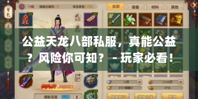公益天龙八部私服，真能公益？风险你可知？ - 玩家必看！