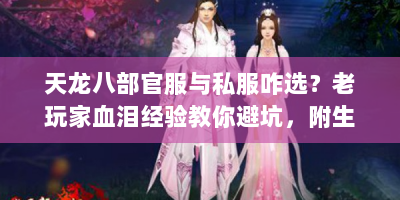 天龙八部官服与私服咋选？老玩家血泪经验教你避坑，附生存指南