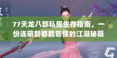 77天龙八部私服生存指南，一份连萌新都能看懂的江湖秘籍