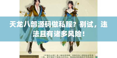 天龙八部源码做私服？别试，违法且有诸多风险！