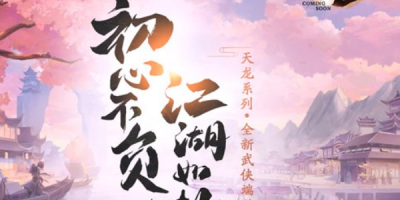 天龙八部新龙门私服深度解析,特色玩法、福利及登录难题全揭秘