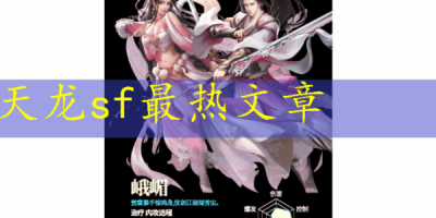 新天龙八部sf公益,免费畅玩经典武侠,告别氪金痛点！
