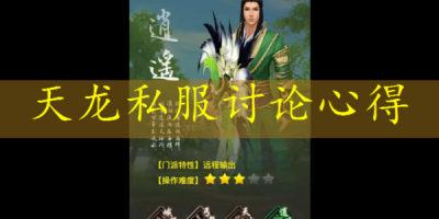 天龙八部SF可以卡元宝代码是真的吗？揭秘靠谱的天龙八部端游元宝交易平台