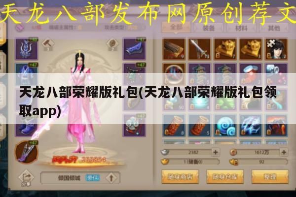 天龙八部荣耀版礼包领取攻略：换区与战力要求