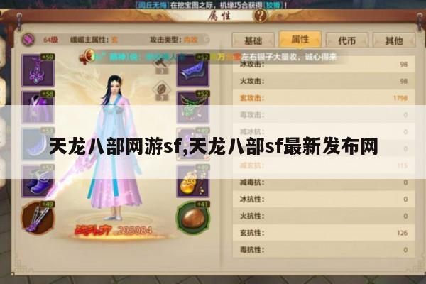 天龙八部网游sf,天龙八部sf最新发布网