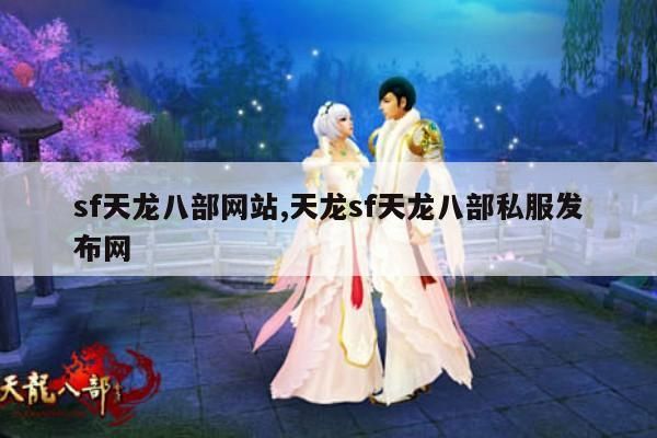 求一个长久的天龙八部sf网,本人长久散人玩家！