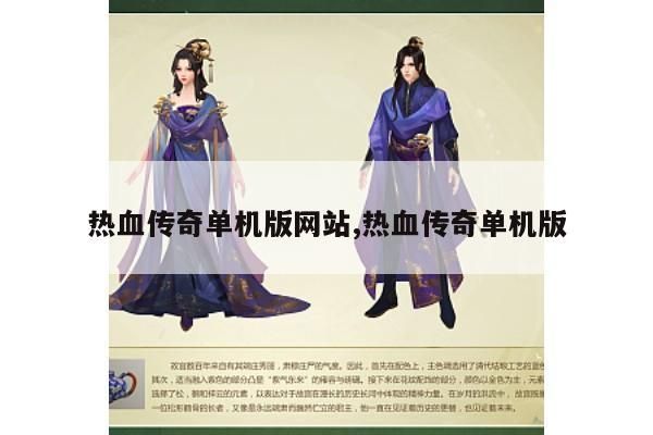 热血传奇单机版网站,热血传奇单机版