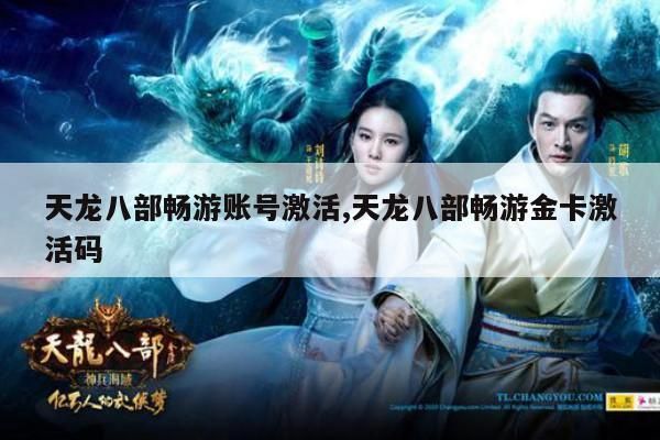 《天龙八部,3》畅游金卡全攻略：特权、获取与使用