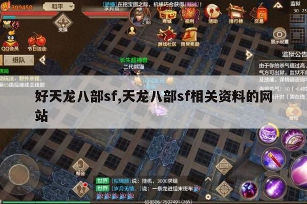 天龙八部SF最新资料,玩法亮点与潜在风险全面解析