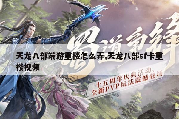 天龙sf重楼怎么弄,天龙八部sf卡重楼教程