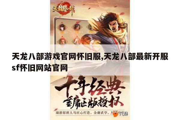 天龙八部游戏官网怀旧服,天龙八部最新开服sf怀旧网站官网