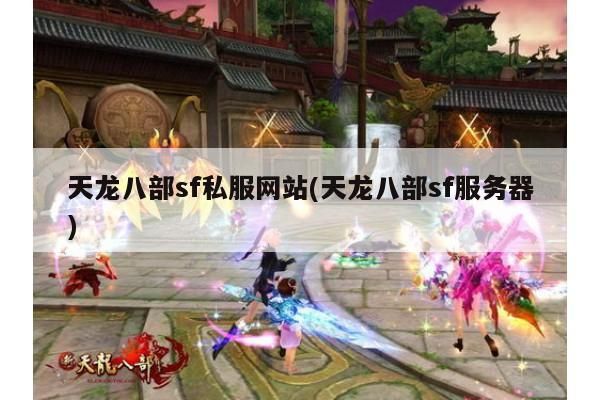 天龙八部,SF全面解析其现状、问题与家族特点