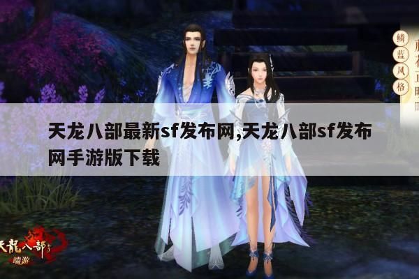天龙八部手游sf相关问题全解析