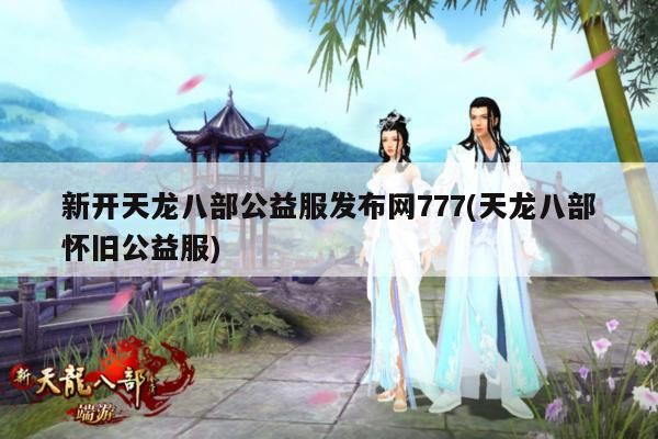 天龙八部公益服的一些问题