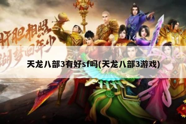 天龙八部3私服推荐,如何选择稳定又好玩的版本?
