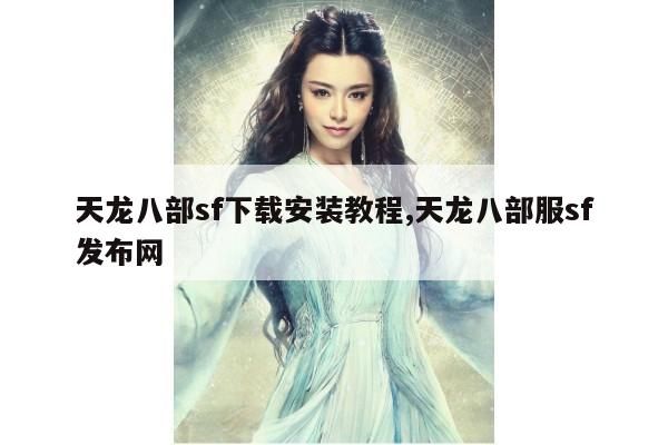 天龙八部sf下载安装教程,天龙八部服sf发布网