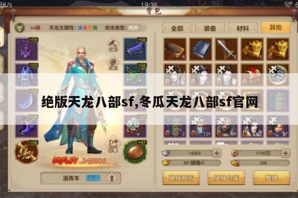 冬瓜天龙八部SF指南：如何快速获取重楼装备并掌握升级秘技?