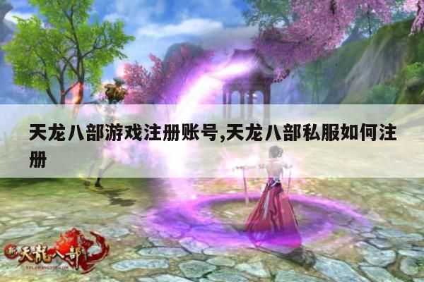如何注册天龙八部游戏账号?