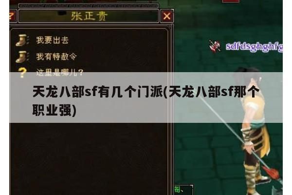 天龙八部sf的门派和家族介绍(天龙八部sf那个职业强)