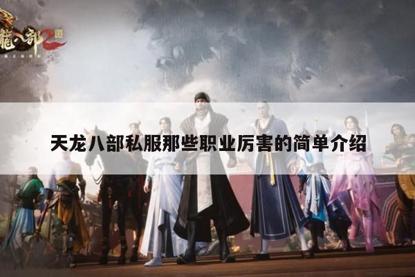 天龙八部私服那些职业厉害的简单介绍