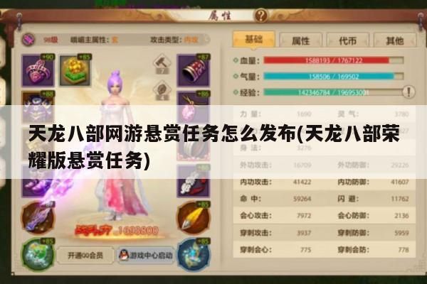 天龙八部网游悬赏任务怎么发布(天龙八部荣耀版悬赏任务)