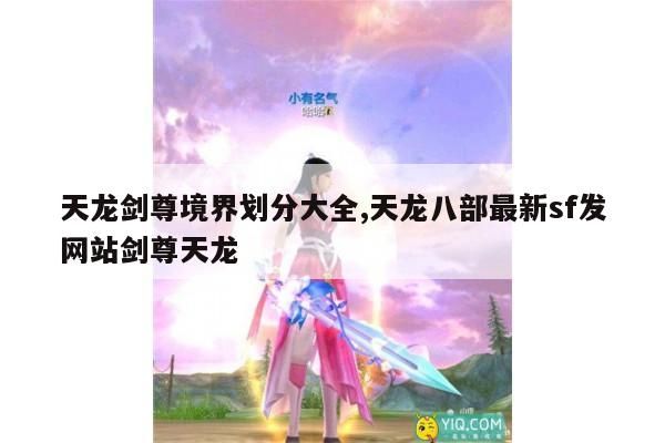 天龙剑尊境界划分大全,天龙八部最新sf发网站剑尊天龙