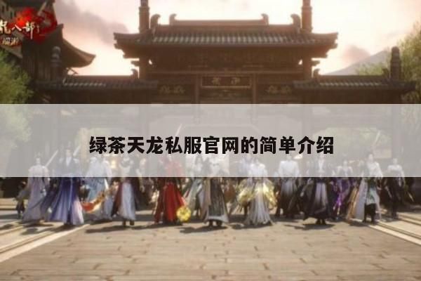 绿茶天龙私服官网的简单介绍