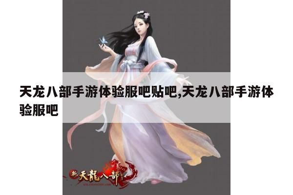 天龙八部手游体验服全知道：下载、登录与福利兑换指南！