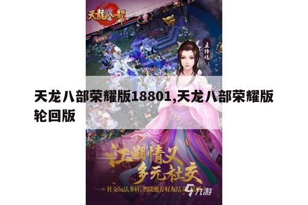 天龙八部荣耀版之关键元素：七德、歌词、轮回球全解读