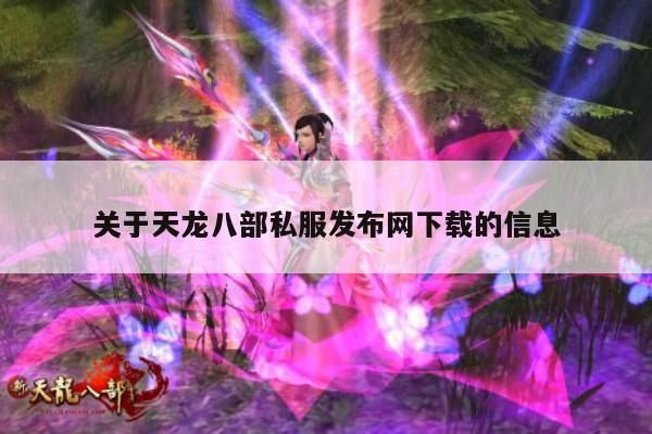 关于天龙八部私服发布网下载的信息