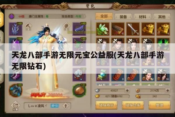 天龙八部手游公益服揭秘：特色玩法与福利大解析！