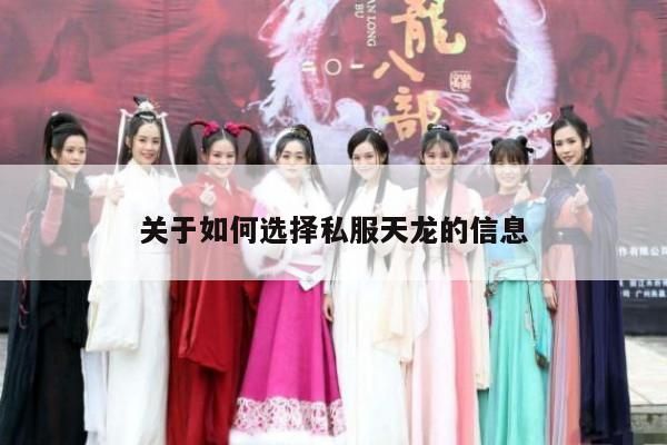 天龙八部私服指南：如何明智选择并畅游其中?