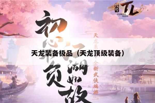 天龙八部3做极品装备：入门“门槛”别小瞧