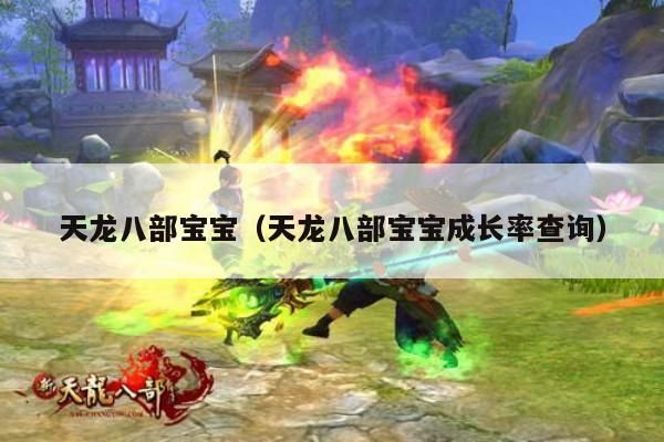 天龙八部宝宝,成长率查询全攻略