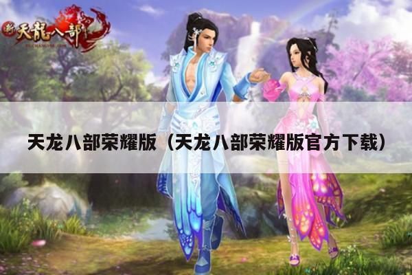 天龙八部荣耀版,官方下载指引