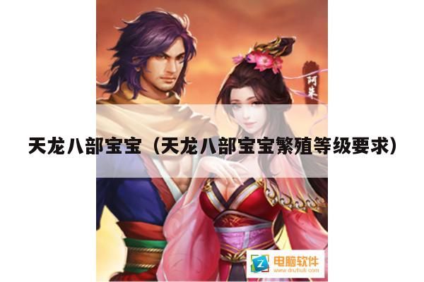 天龙八部宝宝,繁殖等级要求大揭秘