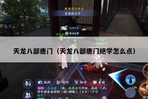 天龙八部唐门,唐门绝学点法全攻略
