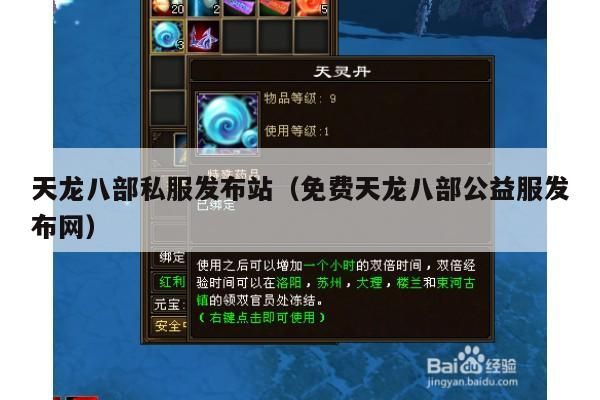天龙八部私服发布站（免费天龙八部公益服发布网）大揭秘