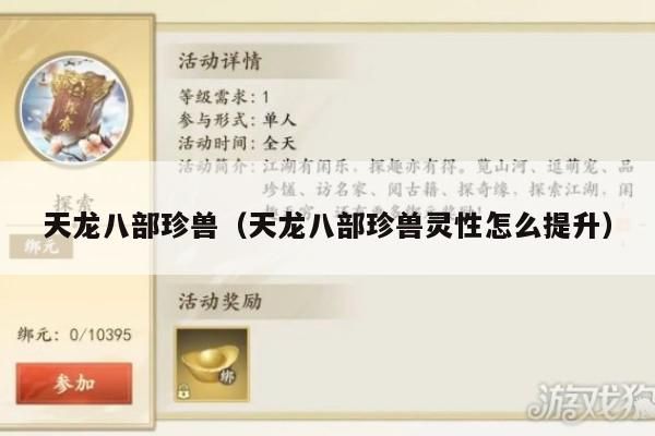 天龙八部珍兽,灵性提升之道